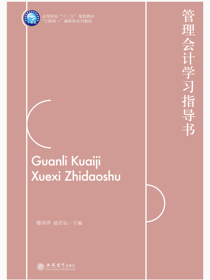 管理会计学习指导书