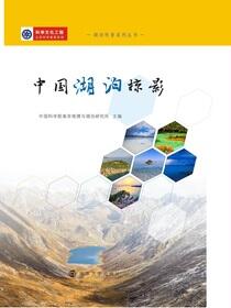 中国湖泊掠影