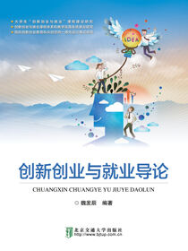创新创业与就业导论