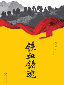 铁血铸魂