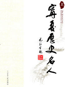 宁夏历史名人（上）