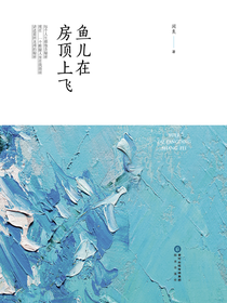 鱼儿在房顶上飞