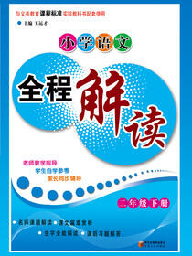 小学语文全解教程.二年级.下册