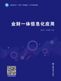 业财一体信息化应用