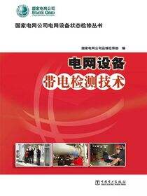 电网设备带电检测技术