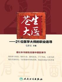苍生大医——21位医学大师的职业追寻