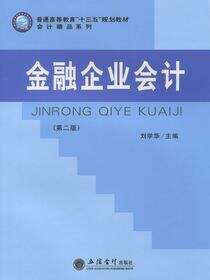 金融企业会计（第二版）