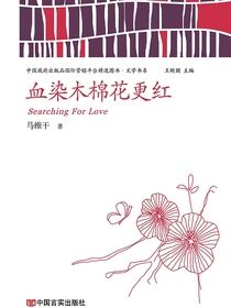 血染木棉花更红
