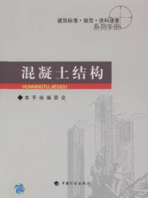 建筑标准·规范·资料速查系列手册.混凝土结构