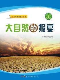 大自然的报复