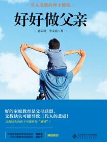 好好做父亲