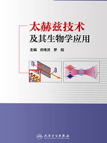 太赫兹技术及其生物学应用