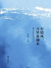 有情风，万里卷潮来：溪上文学年选：2020