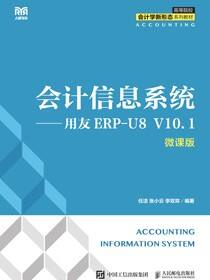 会计信息系统——用友ERP-U8 V10.1（微课版）