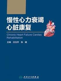 慢性心力衰竭心脏康复