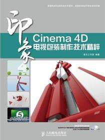 Cinema 4D印象：电视包装制作技术精粹