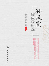孙凤霞临床经验选