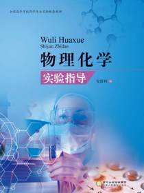 物理化学实验指导