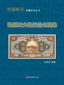 民国四大银行签名图集