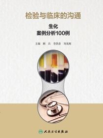 检验与临床的沟通：生化案例分析100例