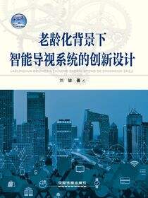 老龄化背景下智能导视系统的创新设计