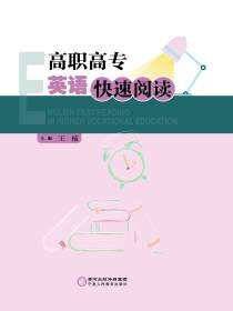 高职高专英语快速阅读