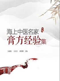 海上中医名家膏方经验集