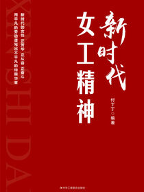 新时代女工精神