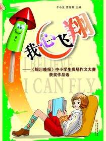 我心飞翔：《银川晚报》中小学生现场作文大赛获奖作品选
