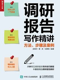 调研报告写作精讲：方法、步骤及案例