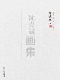 沈克斌画集