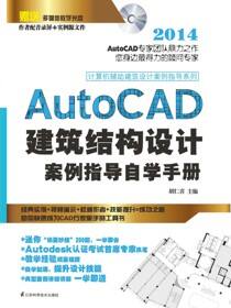 计算机辅助建筑设计案例指导系列——AutoCAD建筑结构设计案例指导自学手册