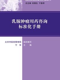 用药咨询标准化手册丛书--乳腺肿瘤用药咨询标准化手册