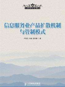信息服务业产品扩散机制与管制模式