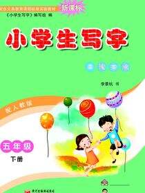 小学生写字.五年级.下册