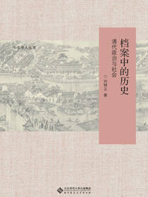 档案中的历史：清代政治与社会
