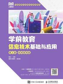 学前教育信息技术基础与应用（第2版 视频指导版）