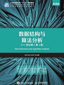 数据结构与算法分析（C++语言版  第2版）