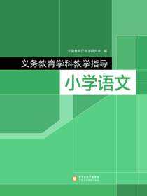 义务教育学科教学指导.小学语文