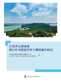 江苏省太湖流域排污许可绩效评估与制度融合研究