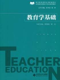 教育学基础
