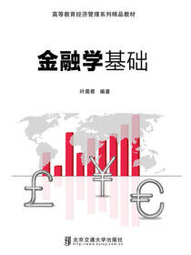 金融学基础