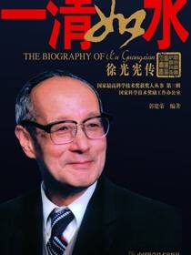 一清如水：徐光宪传