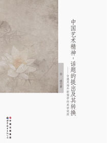 中国艺术精神：话题的提出及其转换——台港及海外