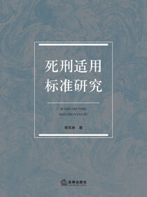 死刑适用标准研究