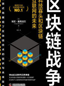 区块链战争：科技寡头和区块链互联网的未来
