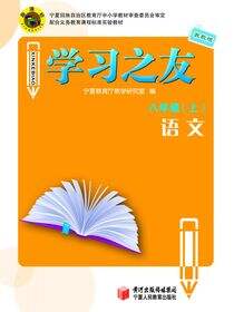 《学习之友》八年级语文·苏教版(上)
