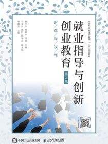 就业指导与创新创业教育（第3版）（附微课视频）