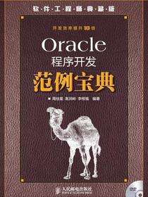 Oracle程序开发范例宝典