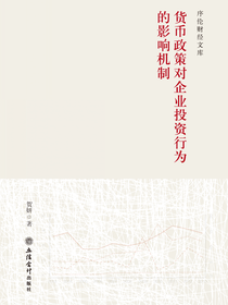 货币政策对企业投资行为的影响机制
